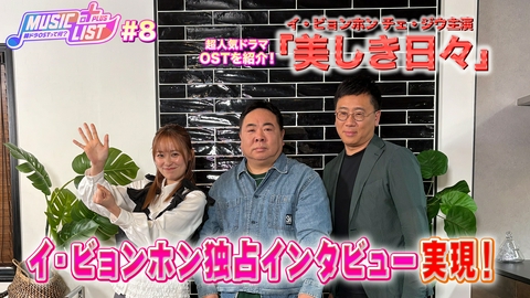 MUSIC LIST＋Plus-韓ドラOSTって何？ 美しき日々 後編