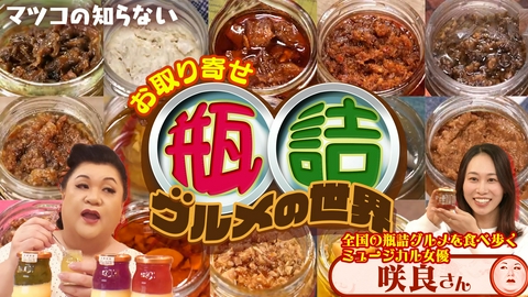 マツコの知らない世界 「お取り寄せ瓶詰グルメの世界」
