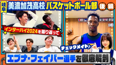 部活ピーポー全力応援！ブカピ！ 美濃加茂高校男子バスケットボール部後編！インターハイ2024を振り返り＆注目選手を徹底解剖！