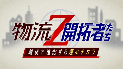 物流Z～開拓者たち 物流Z～開拓者たち