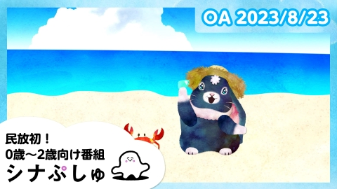 シナぷしゅ