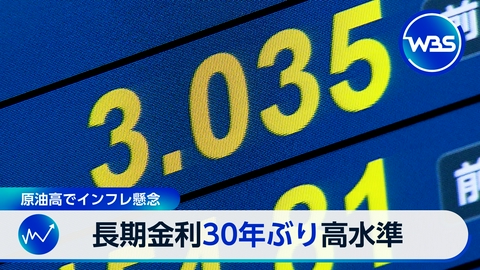ＷＢＳ（ワールドビジネスサテライト） 長期金利再び3%超え　30年ぶり高水準で生活への影響は…