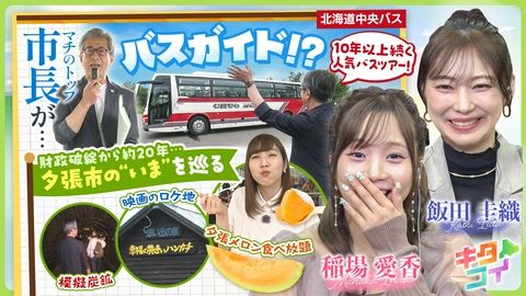 キタコイ 稲場愛香、市長がバスガイド！夕張グルメ＆歴史と再生への旅