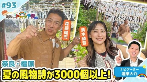 蓬莱さんのドライブ予報 【お天気キャスター蓬莱さんのドライブ予報】奈良・橿原　壮観な夏の風物詩