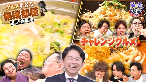 有吉ゼミ ギャル曽根vs日本代表アスリート軍団!玉ノ井部屋の九州遠征で爆食SP