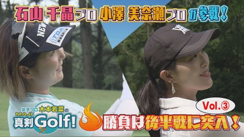 女子プロ木本若菜の真剣Ｇｏｌｆ！ 石山千晶＆小澤美奈瀬 編 Vol.3