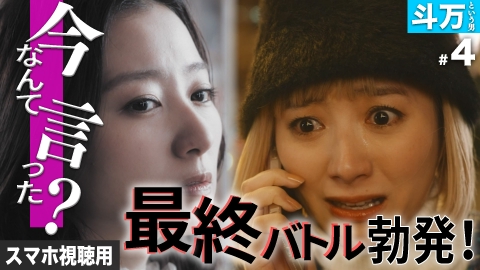 私が愛するのはクズ男だけ ～愛に縛られる女達～ スマホ視聴用【斗万という男 #4】「私じゃなくても、誰でも良かった」