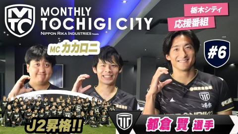 日本理化インダストリーズ presents MONTHLY TOCHIGI CITY Ｊリーグを代表するレジェンド都倉賢選手がゲスト