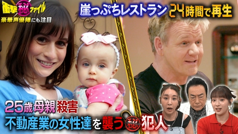 世界が騒然！本当にあった(秘)衝撃ファイル “容疑者全員怪しい！25歳母親銃殺ミステリー＆天才シェフ崖っぷちレストラン再生SP”