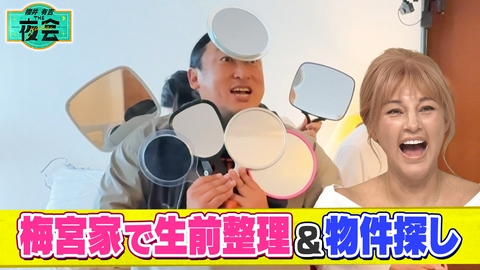 櫻井･有吉THE夜会 ロバート秋山が梅宮家片付け＆理想の物件探し2時間SP（配信限定映像付き）