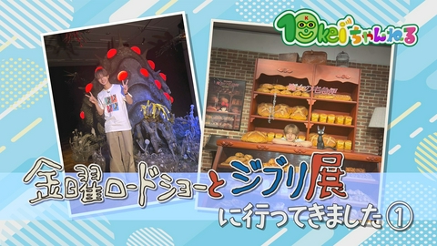 10keiちゃんねる ＃126_金曜ロードショーとジブリ展に行ってきました(1)