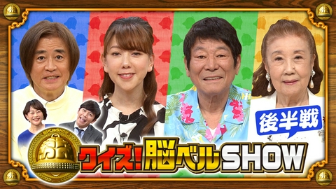 クイズ！脳ベルSHOW #1660　大原かおり　ダンカン　野々村真　ロミ・山田