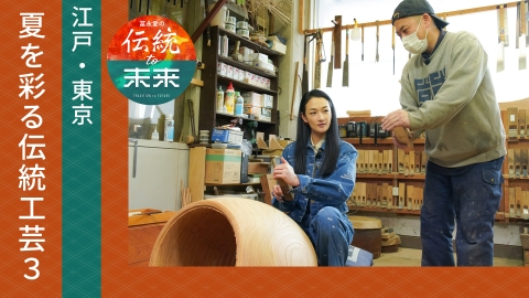 冨永愛の伝統to未来～ニッポンの伝統文化を未来へ紡ぐ～ 江戸・東京の夏を彩る工芸(3)