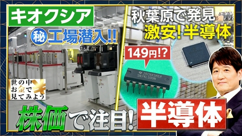 世の中お金で見てみよう～火曜ヨルの学べる経済～ 半導体をお金で見てみよう！