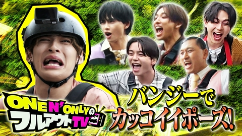 ONE N' ONLYのフルアウトTV バンジージャンプでフルアウト③
