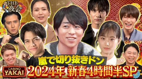 櫻井・有吉THE夜会 1月4日(木)放送分 今夜の夜会は新春