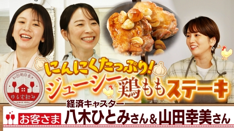 和田明日香とゆる宅飲み ジューシー鶏もも肉ステーキ＆春菊香るエビ春巻！
