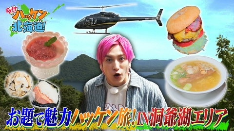 EXITのハッケン北海道！ 奇跡の絶景＆感動の再会!?絶品グルメもモリモリハッケン！洞爺湖エリアで魅力探しの旅