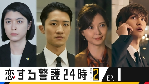 恋する警護24時 season2