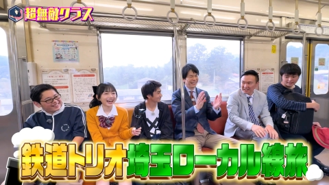 超無敵クラス 絶景&レア車両が続々!!かまいたち埼玉秩父ローカル路線の旅