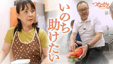 つながる~enn File009・AEDシリーズ③「いのち 助けたい~夫婦の愛」