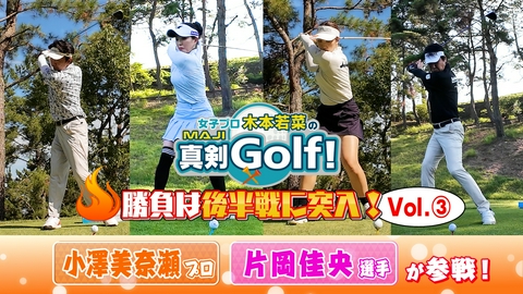 女子プロ木本若菜の真剣Ｇｏｌｆ！ 小澤美奈瀬&片岡佳央 編 Vol.3