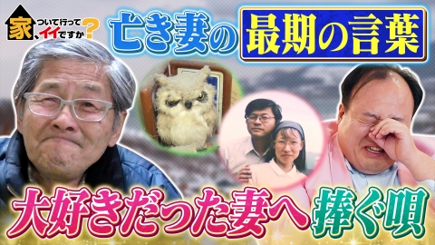 家、ついて行ってイイですか？ 小樽…亡き妻に捧ぐ涙の歌＆ママタルト大鶴肥満ハウス【傑作選】