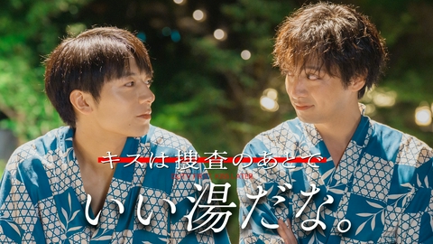 キスは捜査のあとで #9　10年先の俺たちは