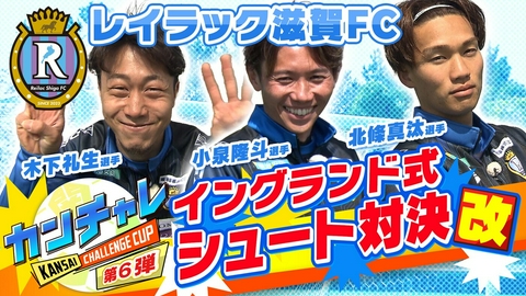 KICK OFF! KANSAI 「関西チャレンジカップ ＃42」
