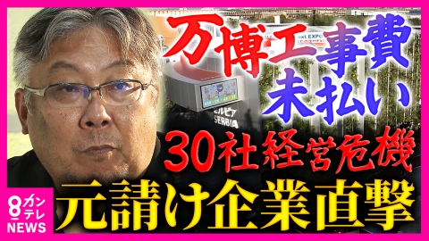 newsランナー 「何の希望もない」万博盛況の裏で続く“建設費未払い”問題　30社が経営危機　海外元請け業者を直撃「認識が違う。腹を立てている」　大手ゼネコンが早期撤退理由明かす