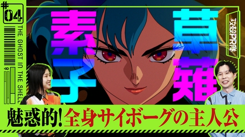 攻殻PR隊 #4 公安9課メンバーの魅力 パート1