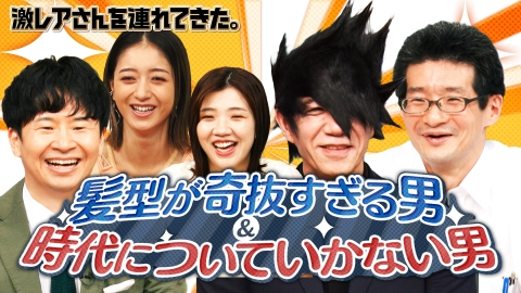 激レアさんを連れてきた。 9月15日(月)放送分 若林正恭＆池田美優