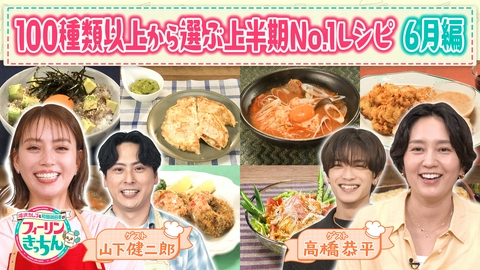 滝沢カレン＆和田明日香のフィーリンきっちん 滝沢カレンと和田明日香が6月のNo.1料理を選ぶ
