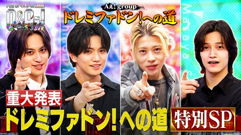 Aぇ! groupのQ＆Aぇ! ドレミファドン！への道SP・・・最後に重大発表