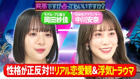 突然ですが占ってもいいですか？ 岡田紗佳が結婚を諦めた理由＆中川安奈の盛り癖