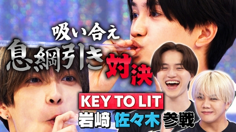 なにわ男子の逆転男子 KEY TO LIT岩﨑大昇＆佐々木大光と三番勝負！吸い合え！息綱引き対決！