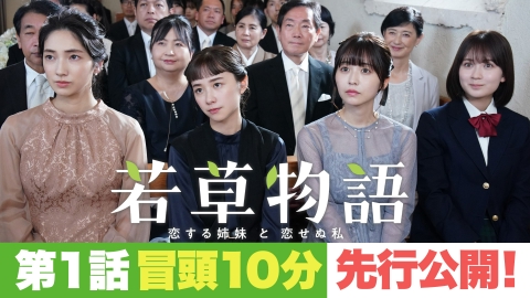 若草物語―恋する姉妹と恋せぬ私― 第1話放送直前！冒頭10分ノーカット映像先行公開！！