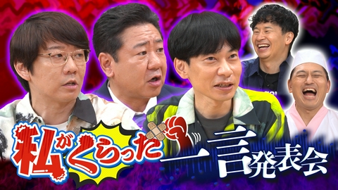 あちこちオードリー 今夜のお客様は三四郎・小宮、錦鯉・渡辺、インパルス板倉！中堅芸人たちが忘れられない一言を発表！