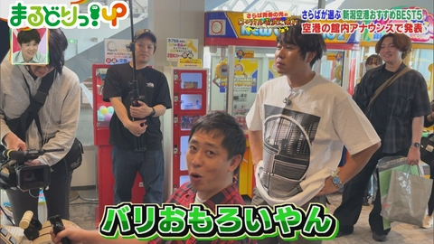 まるどりっ！ＵＰ ▽さらば青春の光が新潟空港のアナウンス挑戦！▽新潟市西区を旅ちょ