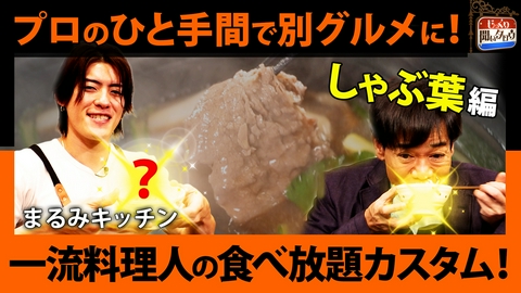 じっくり聞いタロウ～スター近況（秘）報告～ 一流料理人の食べ放題カスタム！～しゃぶ葉編～