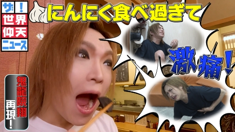 ザ！世界仰天ニュース 鬼龍院翔 アレを食べ過ぎで超激痛