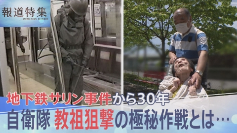 1995～地下鉄サリン事件30年 救命現場の声～ 3月21日(金)放送分