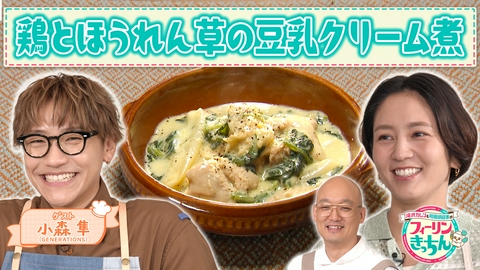 滝沢カレン＆和田明日香のフィーリンきっちん 和田明日香が鶏とほうれん草の豆乳クリーム煮を作る