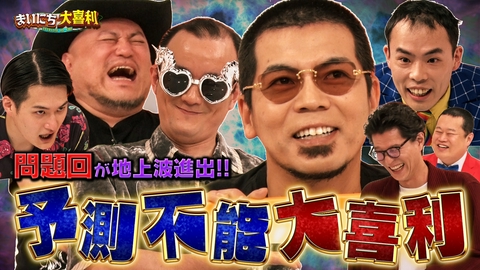 まいにち大喜利＆賞レース 【まいにち大喜利】前代未聞の予測不能大喜利
