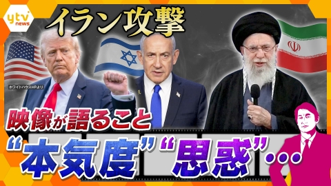 厳選！ytvニュース特集 【タカオカ解説】イラン攻撃で最高指導者殺害の衝撃　映像が語る“本気度”“思惑”…とは