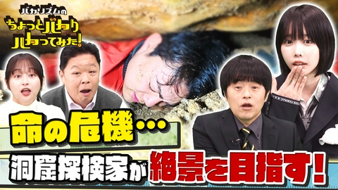 バカリズムのちょっとバカりハカってみた！ 【傑作選】大谷翔平超え250キロ打球VS最強老人▼人類未踏絶景へ洞窟探検