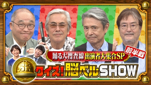 クイズ！脳ベルSHOW 第1675回 最新作「踊る大捜査線」映画公開記念SP 大和田伸也 斉藤暁 寺島進 升毅 前半戦