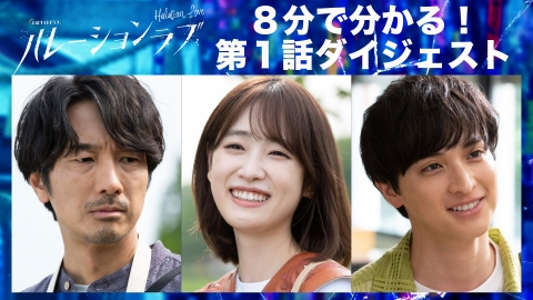 ハレーションラブ 8分で分かる！第1話ダイジェスト