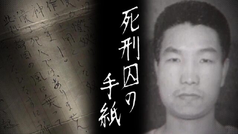 MBSドキュメンタリー 「映像」シリーズ 10月20日(日)放送分 死刑囚の手紙|報道/ドキュメンタリー|見逃し無料配信はTVer!人気の動画見放題