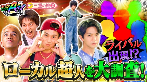あっちこっちAぇ! 9月27日(土)放送分 スゴ技を持つ“ローカル超人”を